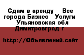 Сдам в аренду  - Все города Бизнес » Услуги   . Ульяновская обл.,Димитровград г.